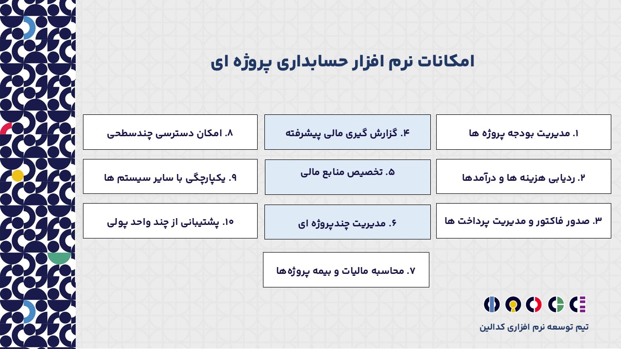 نرم افزار حسابداری پروژه ای چه امکاناتی دارد؟